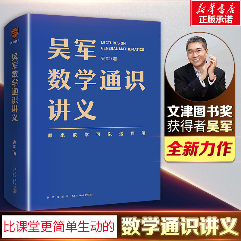 吴军数学通识讲义 原来数学可以这样用 数学通识讲义几何学数学思维方式数学发展史数学之美数学基础数学入门书籍 新星出版社正版