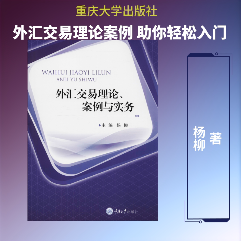 【新华文轩】外汇交易理论、案例与实务 杨柳 正版书籍 新华书店旗舰店文轩官网 重庆大学出版社