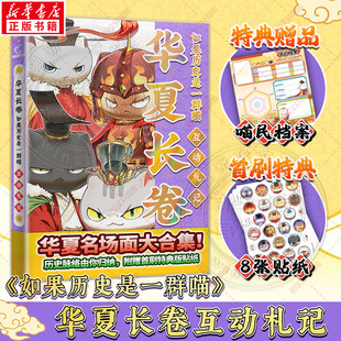 【特典赠品喵民档案+首刷赠贴纸x8】如果历史是一群喵·华夏长卷互动札记 肥志历史喵漫画假如历史一群喵 新华文轩正版