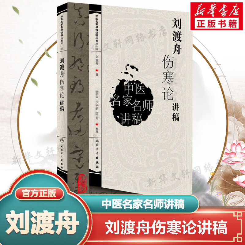 正版 刘渡舟伤寒论讲稿 中医名家名师讲稿丛书 刘渡舟著王庆国整理 中医书籍临床入门书籍 刘渡舟医学书 人民卫生出版社正版书籍属于什么档次？
