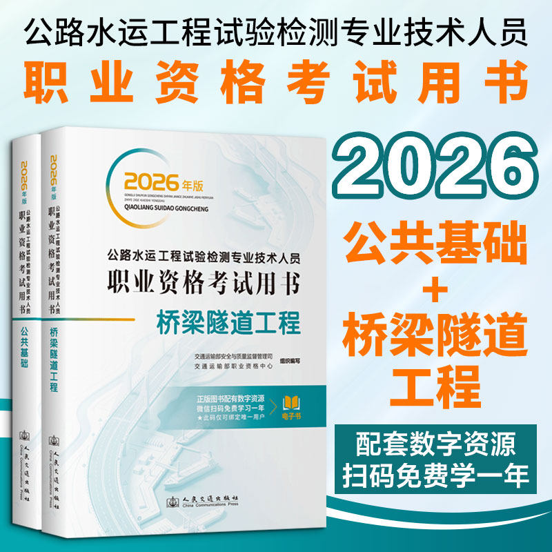【2本套】公共基础+桥梁隧道工程 2026年公路水运工程试验检测专业技术人员职业资格考试用书 公路水运试验检测师工程师教材正版书