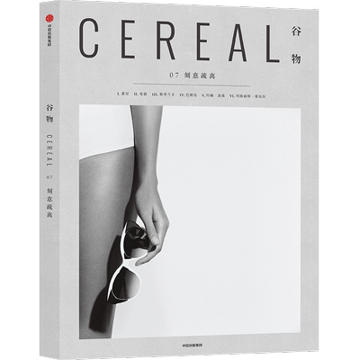 谷物 07 刻意疏离 英国Cereal编辑部 著 Cereal Magazine 设计生活旅行摄影杂志 中信出版社图书 正版书籍