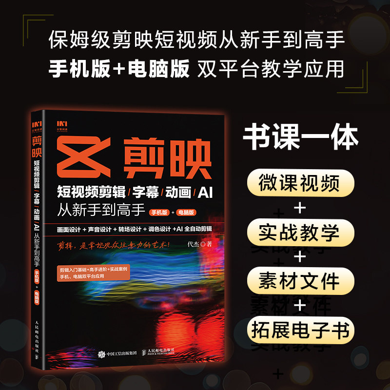 剪映 短视频剪辑/字幕/动画/AI 从新手到高手 手机版+电脑版 代杰 正版书籍 新华书店旗舰店文轩官网 人民邮电出版社,书籍/杂志/报纸,图形图像/多媒体（新）,淘宝优惠券,粉丝福利购,淘宝优惠卷