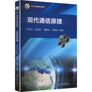 【新华文轩】现代通信原理 正版书籍 新华书店旗舰店文轩官网 天津大学出版社