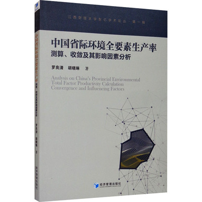 中国省际环境全要素生产率测算、收敛及其影响因素分析 罗良清,胡晓琳 经济管理出版社 正版书籍 新华书店旗舰店文轩官网