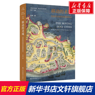 江蘇鳳凰美術(shù)出版 新華文軒 移動 隱秘傳記 正版 劉爽 圣城 社 書籍 新華書店旗艦店文軒官網(wǎng) 四座歐亞城市
