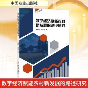 数字经济赋能农村新发展的路径研究 张蕴晖,白喜波 著 中国商业出版社 正版书籍 新华书店旗舰店文轩官网