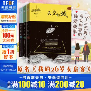 原名我 城123 天空 26岁女房客超级大坦克科比客都市流行纯爱言情小说网络网红小说书籍畅销书女生系列米彩邵阳 全3册