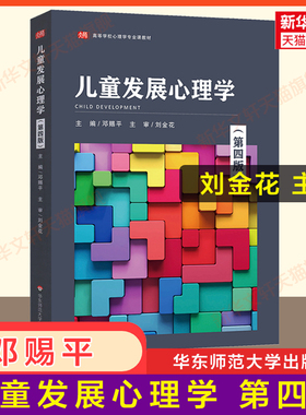 新版【新华正版】儿童发展心理学 第四版4 邓赐平刘金花 江苏自考28052教材学前教育学2040102 考研826/877 三版升级9787567506718