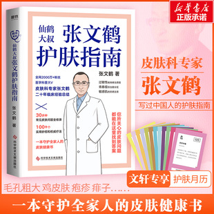 护肤指南 青春痘湿疹皮屑皮肤问题全收录 书籍 皮肤健康书 写给中国人 正版 抖音仙鹤大叔著 鹤叔推荐 张文鹤护肤指南 守护全家人