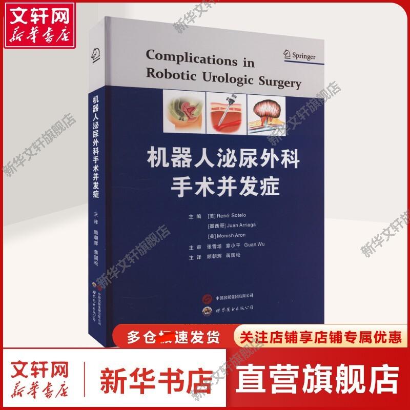 【新华文轩】机器人泌尿外科手术并发症 (美)雷内·索特洛,(墨西哥)胡安·阿里加,(美)莫尼什·阿伦 编 顾朝辉,蒋国松 译 外科本书