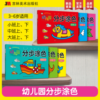 【新华文轩】幼儿园分步涂色 大班上 让宝宝轻松涂画 0-3-6岁儿童绘画启蒙书 宝宝分步骤学画涂色本简单易学 幼儿园简笔画大全正版
