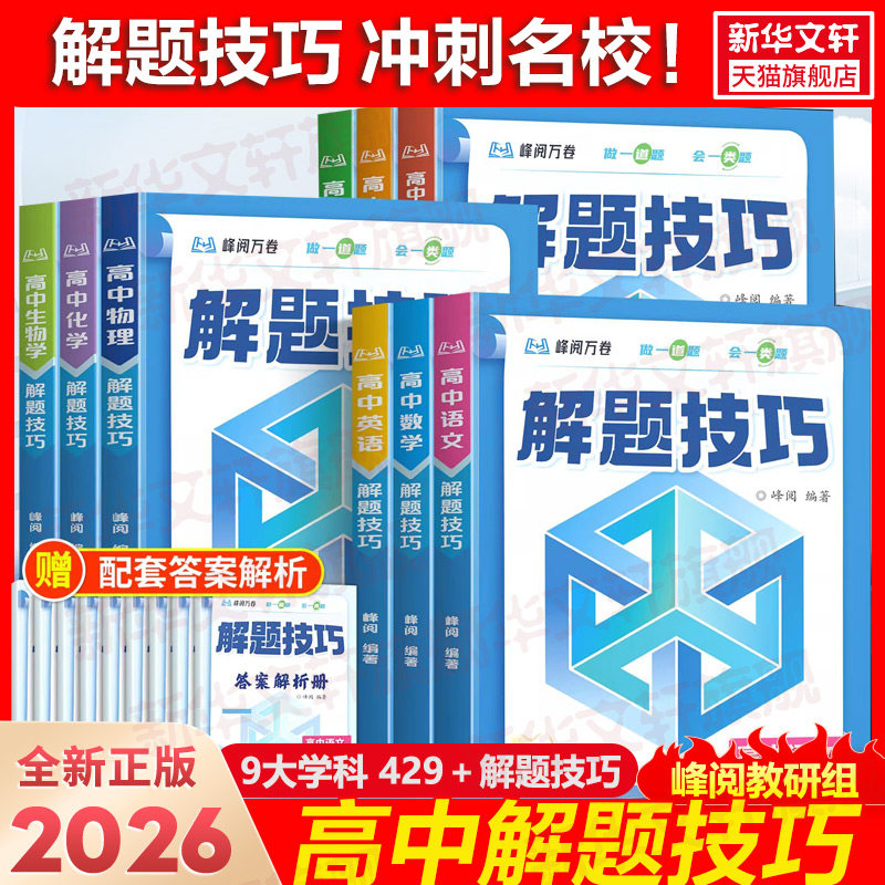 2026新高中解题技巧冲刺名校系列张老师推荐雪峰阅万卷高考数学物理化学生物历史地理政治语文英语备高一高二高三高考复习新华书店