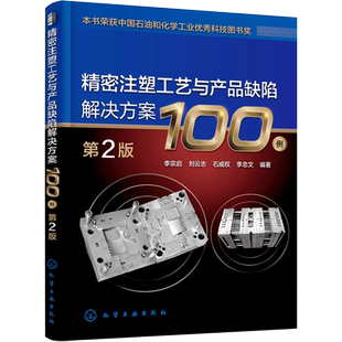 【新华文轩】精密注塑工艺与产品缺陷解决方案100例 第2版  注塑成型工艺参数设置制品缺陷成因 注塑成型技术人员参考 正版书籍