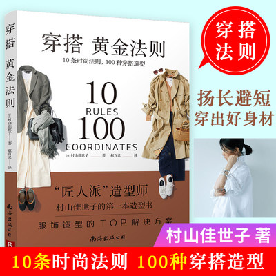 穿搭黄金法则 10条时尚法则100种穿搭造型 造型TOP解决方案 穿衣搭配女装书籍穿搭达人搭配女装衣服 复古时尚书入门 穿衣技巧 正版