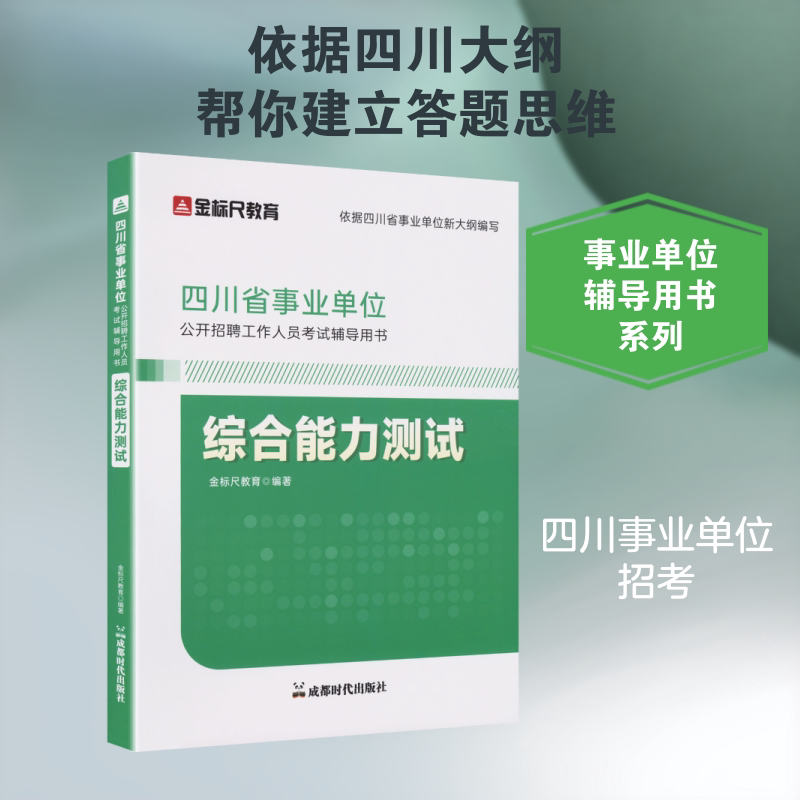 【新华文轩】四川省事业单位公开招聘工作人员考试辅导用书 综合能力测试 正版书籍 新华书店旗舰店文轩官网 成都时代出版社