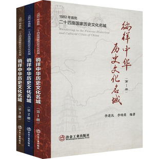 徜徉中华历史文化名城(1-3) 冶金工业出版社 正版书籍 新华书店旗舰店文轩官网