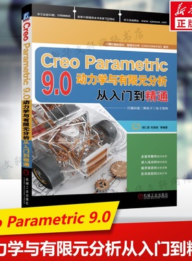 Creo Parametric 9.0动力学与有限元分析从入门到精通 动力学分析动画制作结构分析 计算机辅助设计制造与分析 机械工业出版社正版