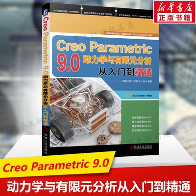 Creo Parametric 9.0动力学与有限元分析从入门到精通 动力学分析动画制作结构分析 计算机辅助设计制造与分析 机械工业出版社正版