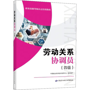 【新华正版】劳动关系协调员(四级) 中国就业培训技术指导中心 正版书籍 新华书店旗舰店文轩官网 中国劳动社会保障出版社