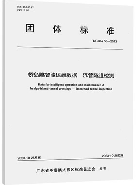 桥岛隧智能运维数据 沉管隧道检测 T/GBAS 56-2023 正版书籍 新华书店旗舰店文轩官网 人民交通出版社