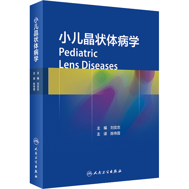 小儿晶状体病学 正版书籍 新华书店旗舰店文轩官网 人民卫生出版社