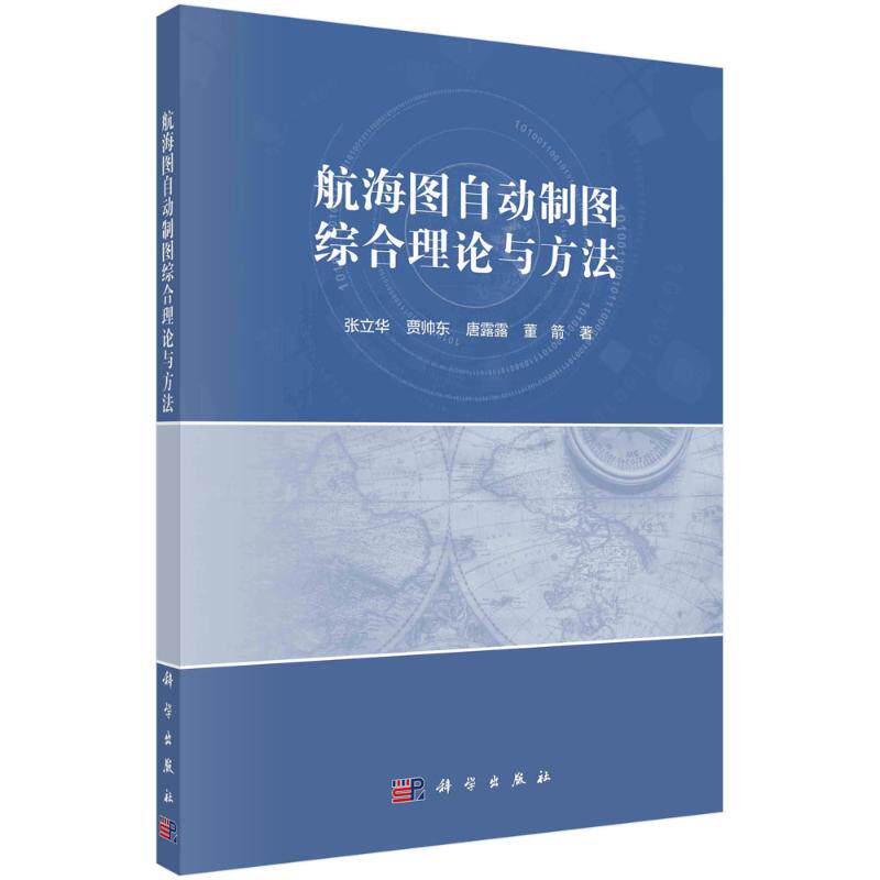 航海图自动制图综合理论与方法 张立华//贾帅东//唐露露//董箭 正版书籍 新华书店旗舰店文轩官网 科学出版社