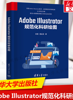 Adobe Illustrator规范化科研绘图 软件的使用 对应的视频讲解 实用性强 结构清晰 语言简练 可操作性