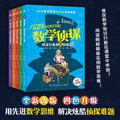 数学侦探2024全新版全套5册