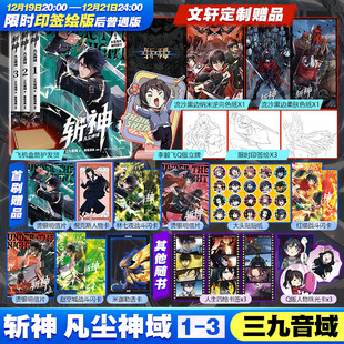 【文轩专享赠品版 限时印签绘】斩神 凡尘神域1-3 三九音域小说原著 我在精神病院学斩神夜幕之下漫画版