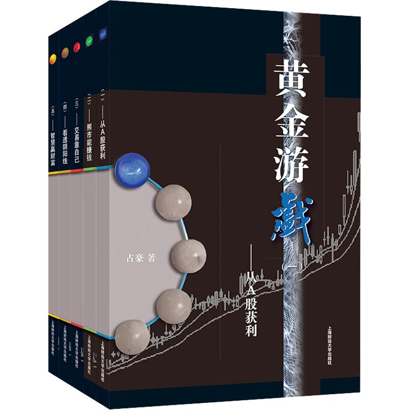 黄金游戏(1-5) 占豪 著 上海财经大学出版社 正版书籍 新华书店旗舰店文轩官网