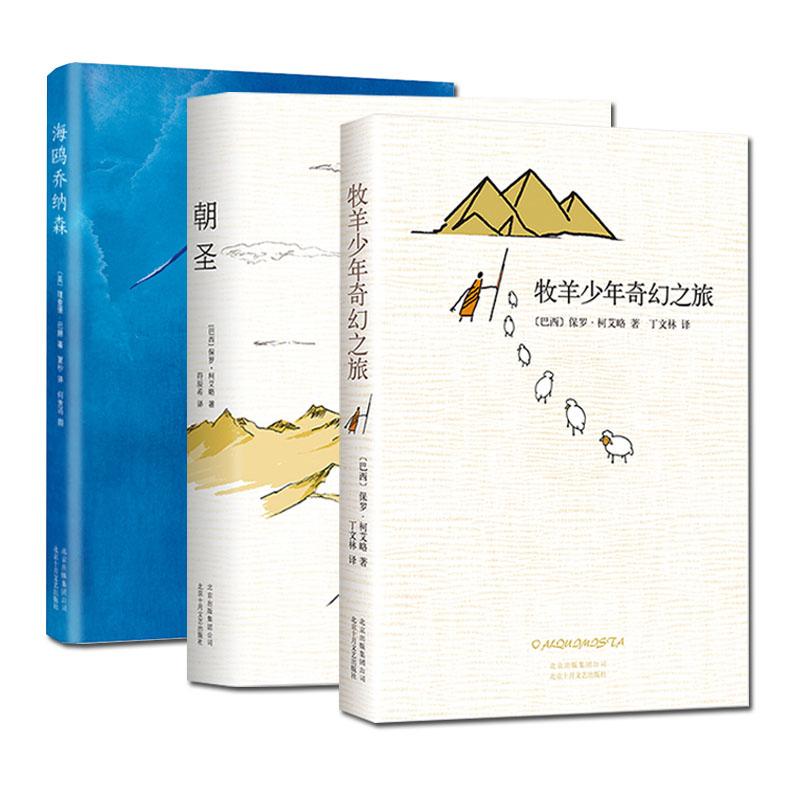 牧羊少年奇幻之旅+朝圣+海鸥乔纳森 共3册 追求梦想的经典寓言故事外国文学畅销书籍 (巴西)保罗柯艾略(Paulo C