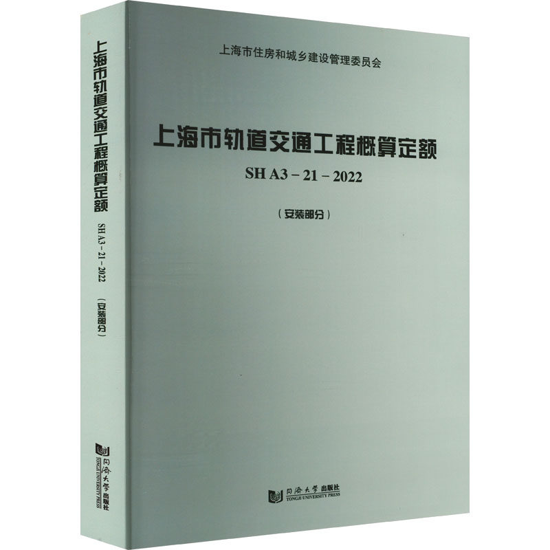 上海市轨道交通工程概算定额 SH A3—21—2022(安装部分) 正版书籍 新华书店旗舰店文轩官网 同济大学出版社