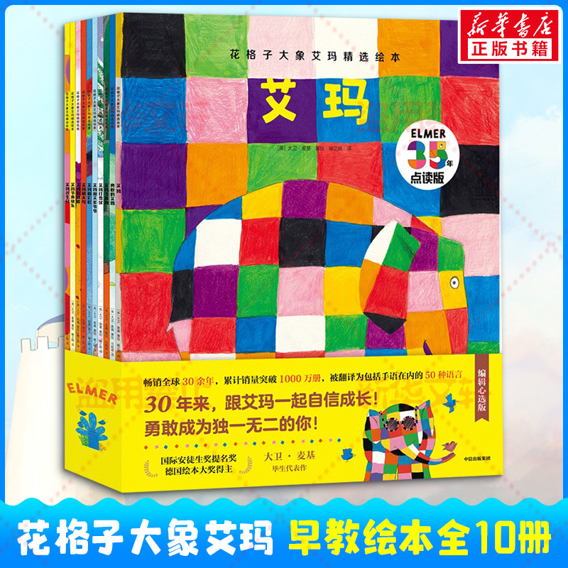 花格子大象艾玛精选绘本点读版全套10册 张丹丹推荐 3-6岁花格子绘本系列故事书 让孩子勇敢做自己 幼儿园小中大班绘本