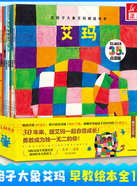 花格子大象艾玛精选绘本点读版全套10册 张丹丹推荐 3-6岁花格子绘本系列故事书 让孩子勇敢做自己 幼儿园小中大班绘本