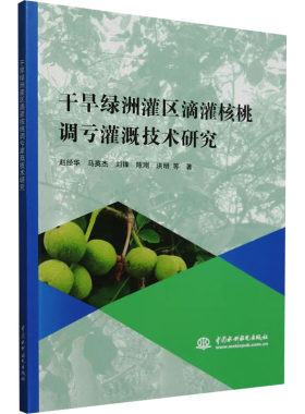 干旱绿洲灌区滴灌核桃调亏灌溉技术研究 赵经华 等 正版书籍 新华书店旗舰店文轩官网 中国水利水电出版社