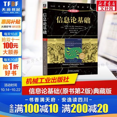 信息论基础 原书第2版典藏版 计算机科学丛书黑皮书 信息论领域网络信息论书 本科研究生教材 机械工业出版社正版书籍