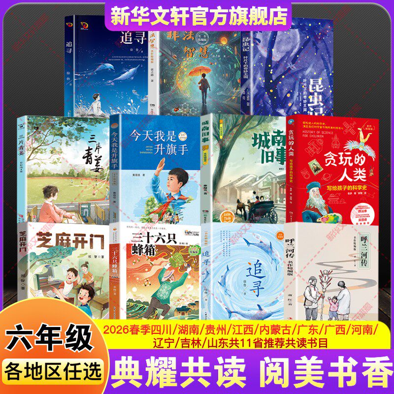 四川典耀共读26春季阅美黔贵草原书湘中华悦读成长六年级下册必读书追寻芝麻开门呼兰河传非法智慧贪玩的人类昆虫记今天我是升旗手
