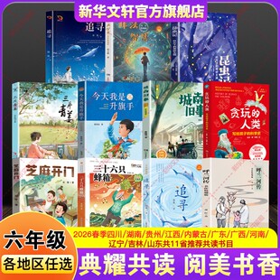 四川典耀共读26春季阅美黔贵草原书湘中华悦读成长六年级下册必读书追寻芝麻开门呼兰河传非法智慧贪玩的人类昆虫记今天我是升旗手