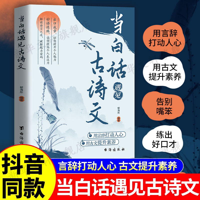 当白话遇见古诗文正版书籍
