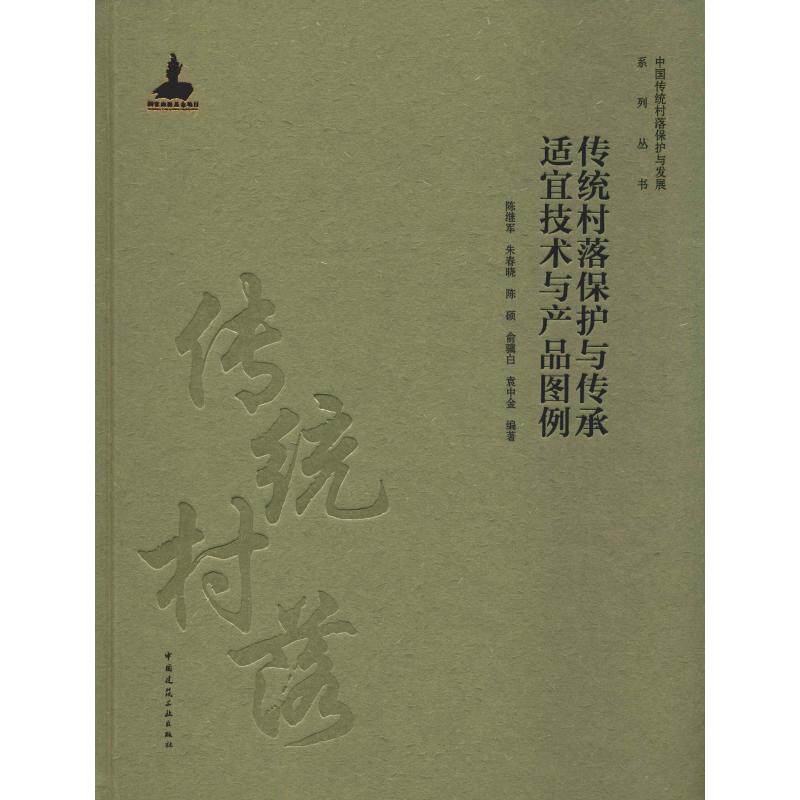 传统村落保护与传承适宜技术与产品图例 陈继军 等 正版书籍 新华书店旗舰店文轩官网 中国建筑工业出版社