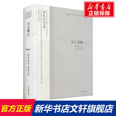 天工开物译注 [明]宋应星 正版书籍 新华书店旗舰店文轩官网 上海古籍出版社