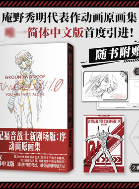【新华文轩】【赠明信片+海报】 新世纪福音战士新剧场版：序：动画原画集  eva庵野秀明原著漫画 非首刷限定版