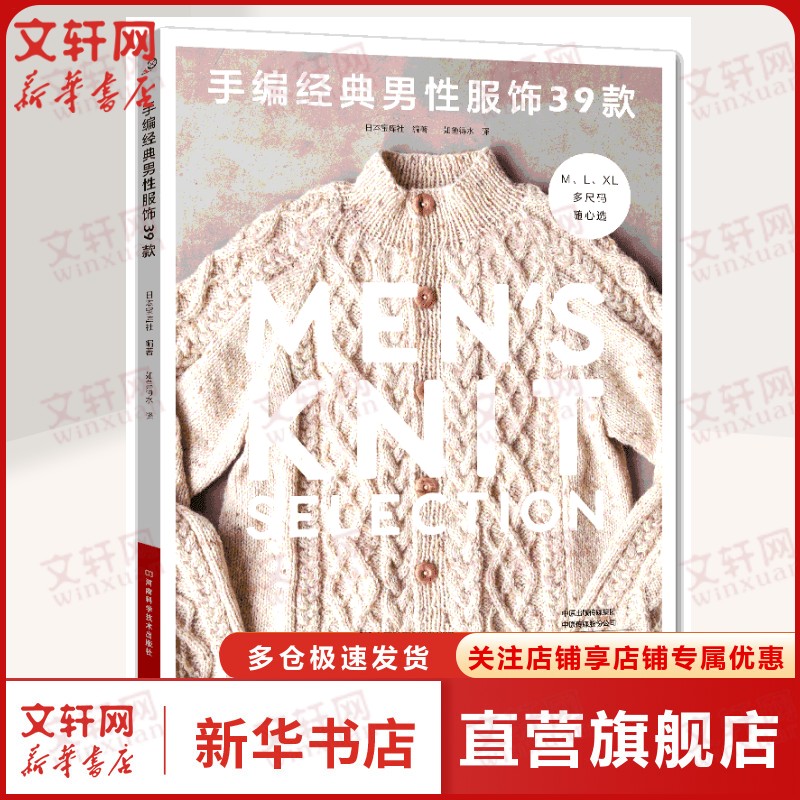 【新华文轩】25新书手编经典男性服饰39款 男士男式男款毛衣针织衫 棒针钩针花样图案大全毛线手工编织教程织毛衣书围巾帽子的百科