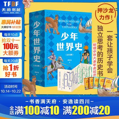 少年世界史全套5册押沙龙推荐