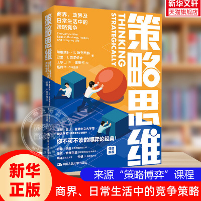 【正版】策略思维 日常生活中的策略竞争 用通俗易懂的故事阐述博弈论理论经典书籍 姚洋何帆推荐 中国人民大学出版社