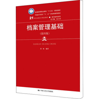 【新华文轩】档案管理基础(第4版) 正版书籍 新华书店旗舰店文轩官网 中国人民大学出版社