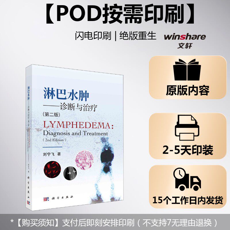 (按需印刷POD版)淋巴水肿--诊断与治疗(第2版) 刘宁飞 正版书籍 新华书店旗舰店文轩官网 科学出版社