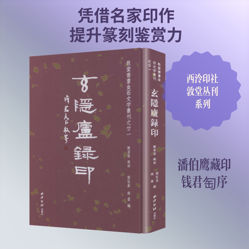 【新华文轩】玄隐庐录印(方来界:敦堂书画金石文字丛刊之廿一) 正版书籍 新华书店旗舰店文轩官网 西泠印社出版社