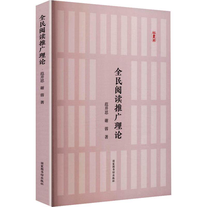 全民阅读推广理论(平装) 范并思,谢蓉 著 国家图书馆出版社 正版书籍 新华书店旗舰店文轩官网